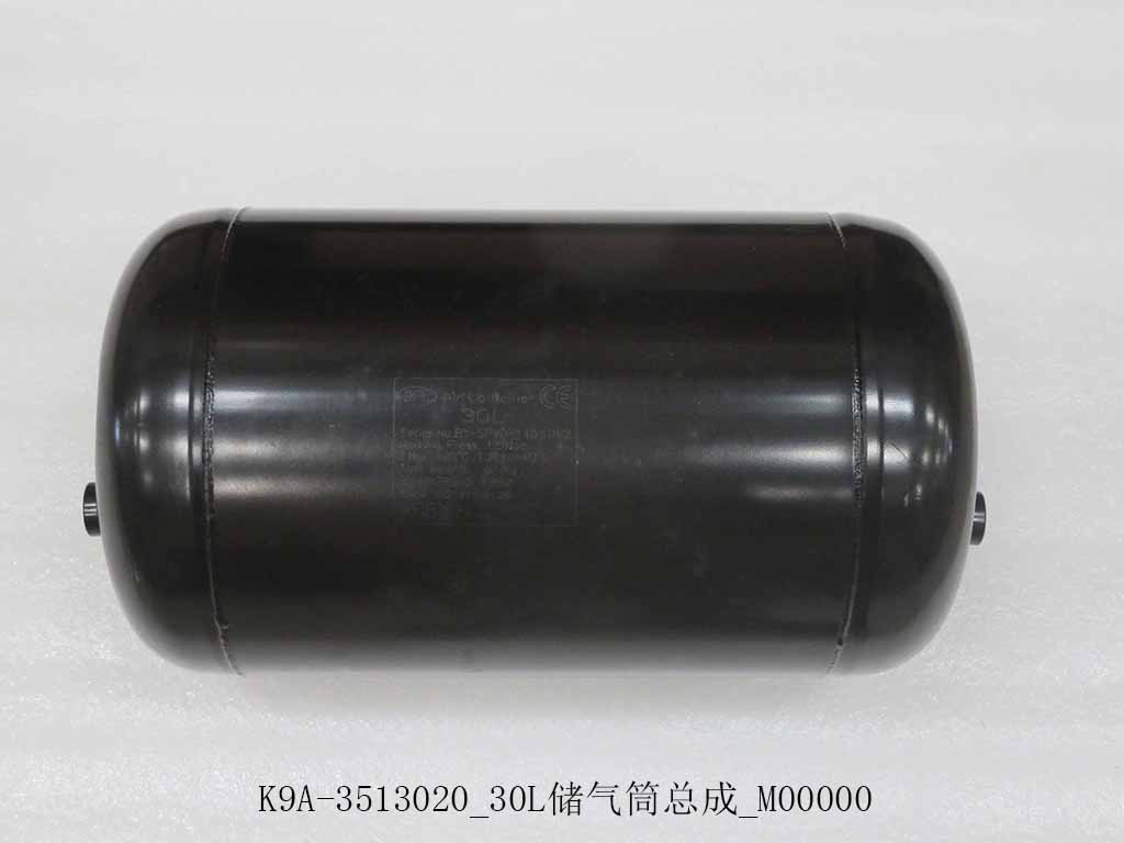 K9A-3513020_30L储气筒总成_M00000