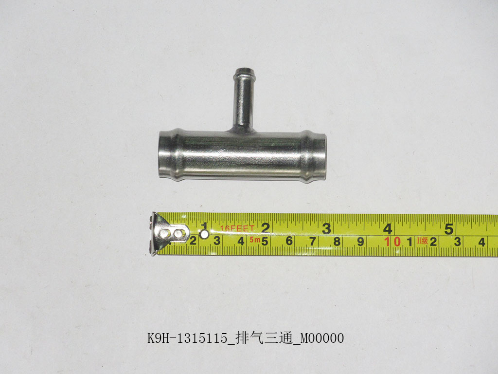 K9H-1315115_排气三通_M00000