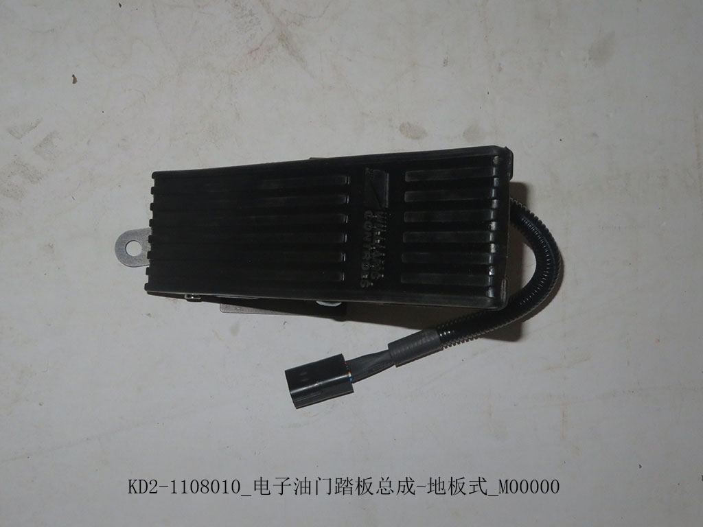 KD2-1108010_Electronic throttle pedal assembly-floor type_M00000