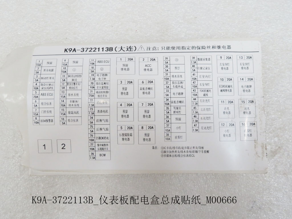 K9A-3722113B_仪表板配电盒总成贴纸_M00666