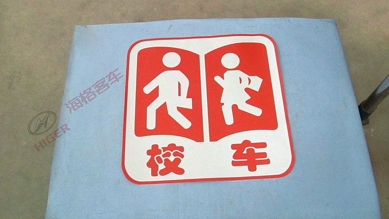 右侧围校车标志460