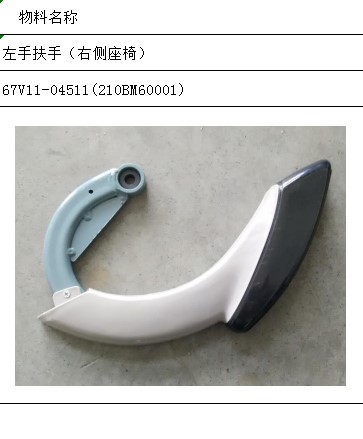 Left hand armrest (right seat)