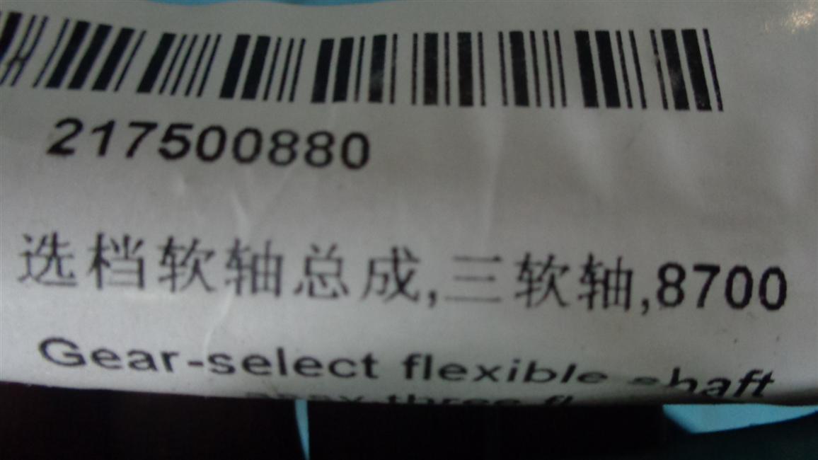 选档软轴总成,三软轴,8700