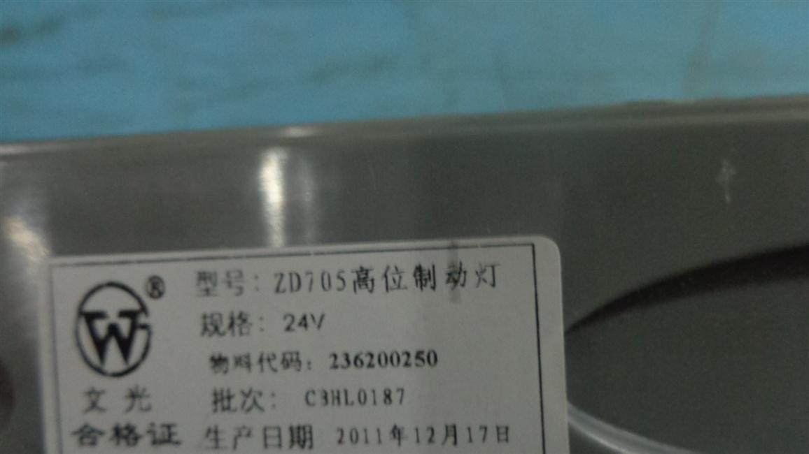 High brake light, ZD705,6799Y,24V-2