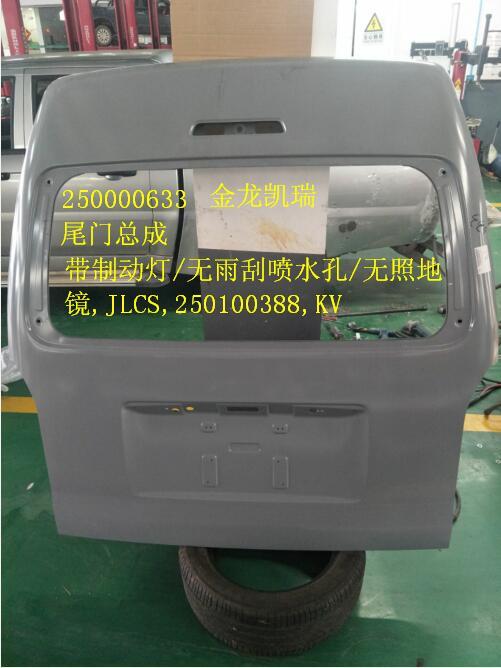 后门总成,带制动灯、无雨刮喷水孔、无照地镜,JLCS,250100388,KV