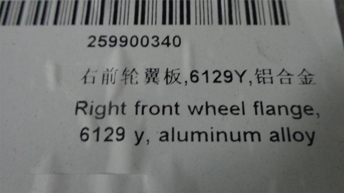 Right front wheel wing, 6129Y, aluminum alloy-1
