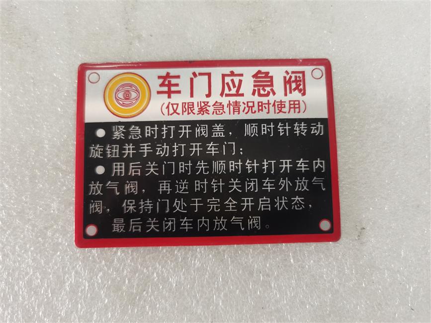 应急阀标识贴,中文,铝板,120*70,粘贴-1