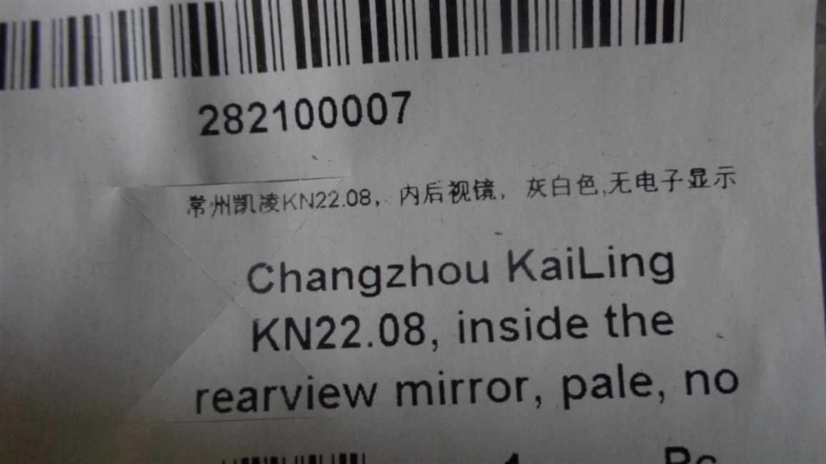 Changzhou Kailing KN22.08, inner rearview mirror, off-white, 29CM electronic display