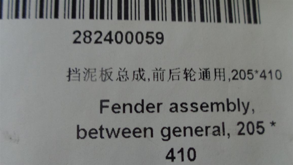Fender assembly, universal front and rear wheels, 205*410-1