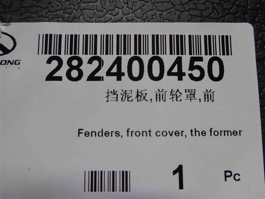 Фандер, крышка переднего колеса, спереди