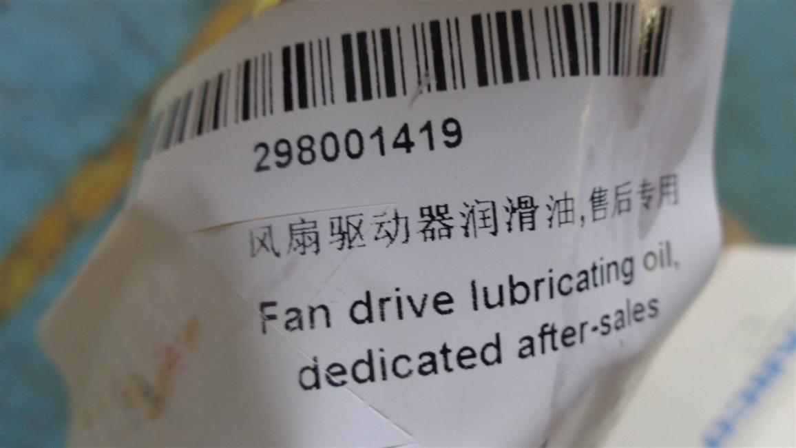 Fan drive lubricating oil, after-sales service-1