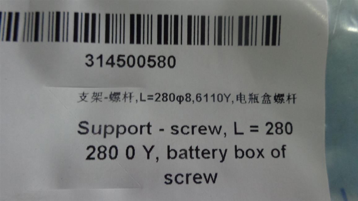 支架-螺杆,L=280φ8,6110Y,电瓶盒螺杆