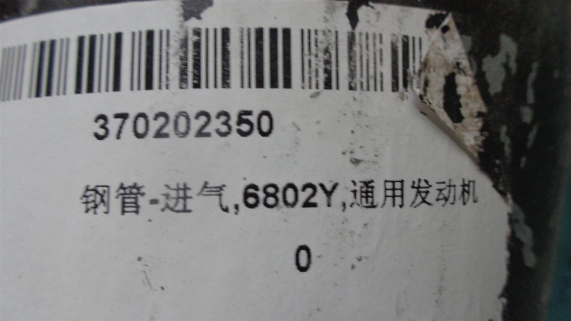 Entrée d'air tube en acier, 6802Y, moteur général