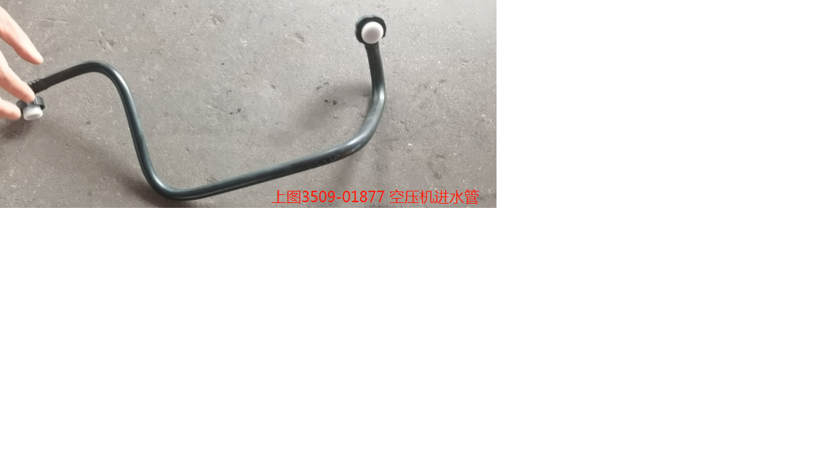 Air compressor water inlet pipe