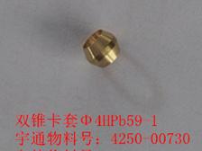 Двойной конусный зажим;￠4