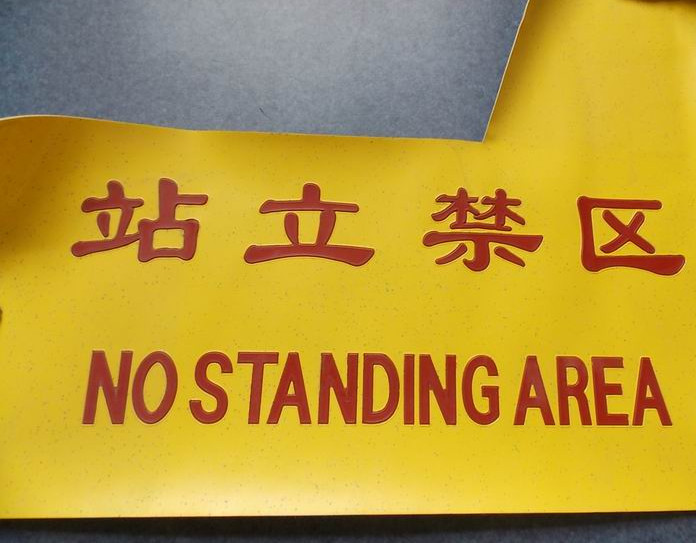 Желтая кожа на ступеньках входной двери (красные буквы; китайская и английская зона ограниченного доступа)