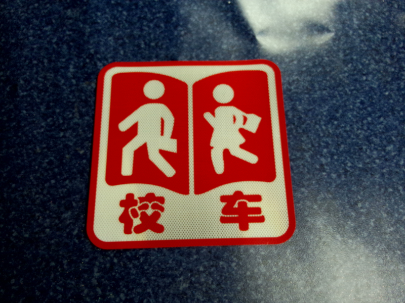 ( 50 ) Светоотражающая пленка для трафаретной печати школьного автобуса ( 380mm * 380mm )