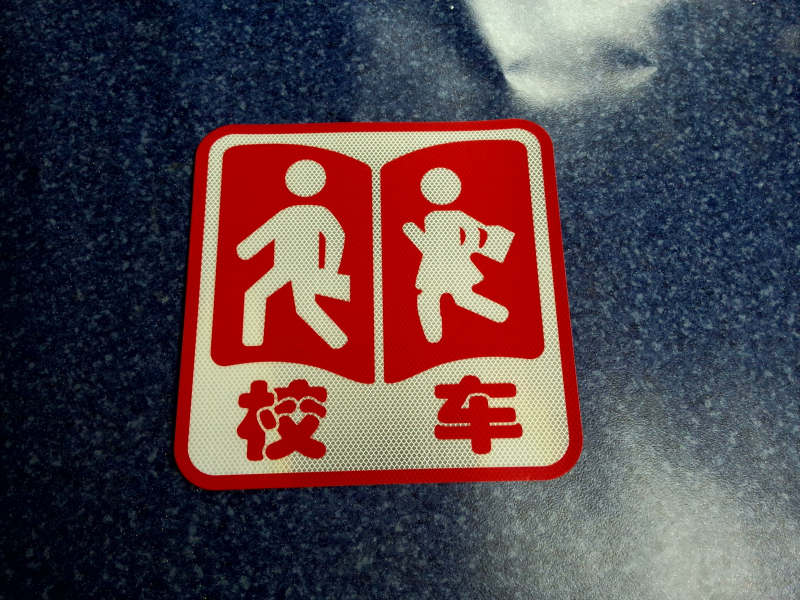 (50) School bus screen printing reflective film (380mm*380mm)-1