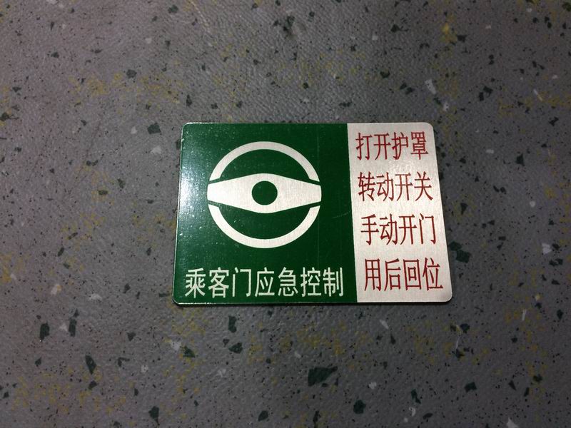 Door emergency valve switch sign (Chinese)-1